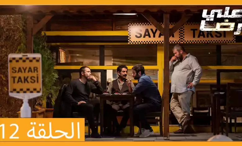الحلقة 12 علي رضا HD دبلجة عربية