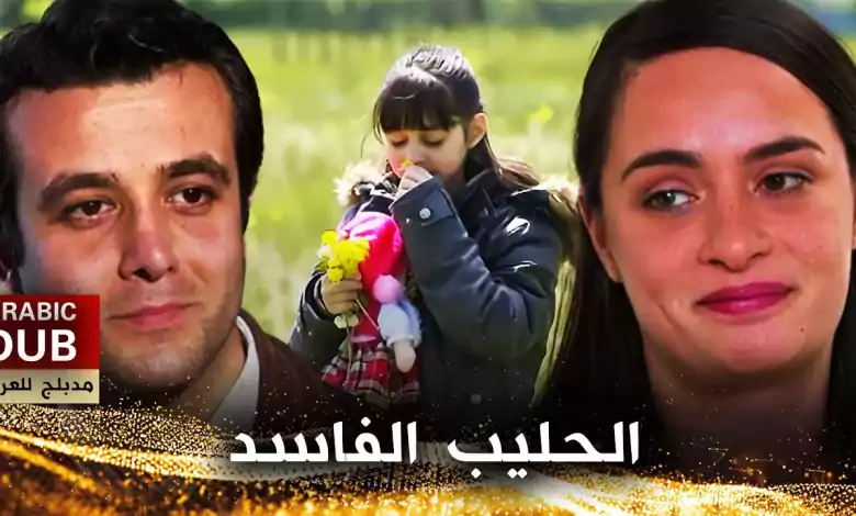 الحليب الفاسد أفلام تركية مدبلجة للعربية