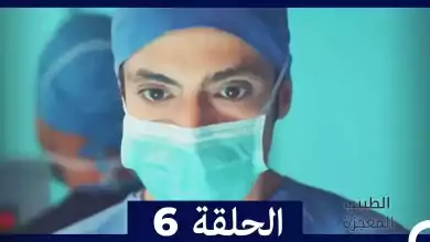 الطبيب المعجزة الحلقة 6 Arabic Dubbed