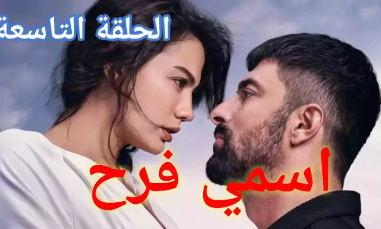 المسلسل التركي اسمي فرح الحلقة التاسعة طاهر يدافع عن فرح