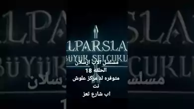 المسلسل التركي الاب ارسلان الحلقه 18