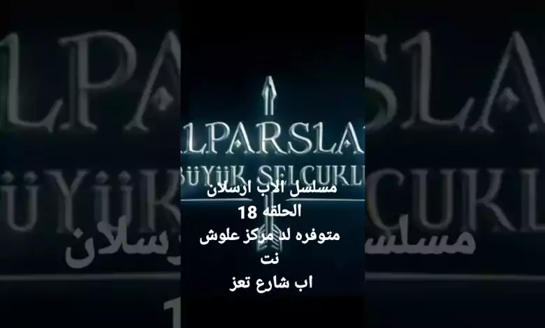 المسلسل التركي الاب ارسلان الحلقه 18