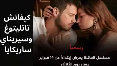 المسلسل التركي الجديد العائلة بطولة كيفانش تاتليتوغ وسيريناي ساريكايا Aile