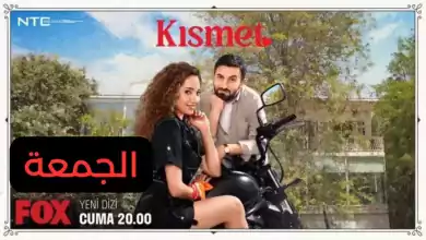 المسلسل التركي الجديد قسمة ونصيب Kismet بطولة Ozge ozacar و