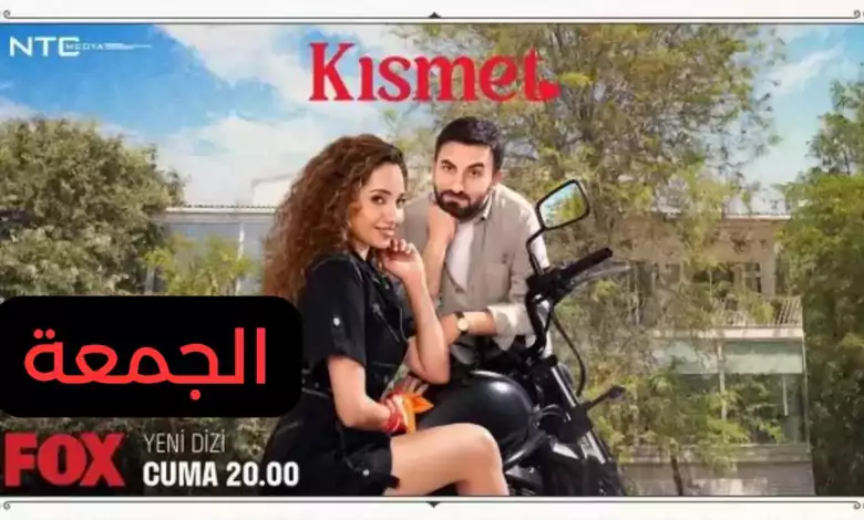 المسلسل التركي الجديد قسمة ونصيب Kismet بطولة Ozge ozacar و