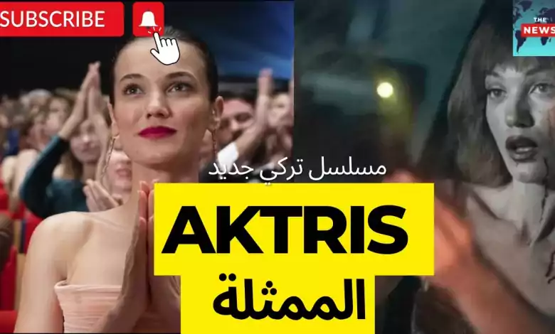 المسلسل التركي الجديد للجر يمة والغموض الممثلة بطولة بينار دينيز
