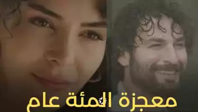 المسلسل التركي الجديد معجزة المئة عام أو معجزة القرن بطولة