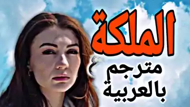 المسلسل التركي الملكة، مترجم بالعربيةTurkish series Queen
