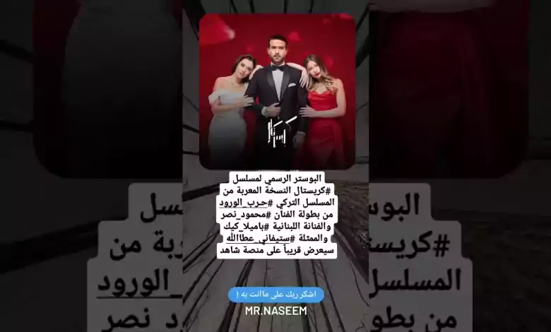 المسلسل التركي حـرب الورودمن بطولة الفنان محمود نصر والفنانة اللبنانية باميلا كيك