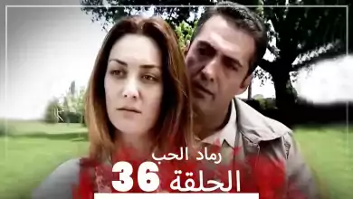 المسلسل التركي رماد الحب الحلقة 36 النسخة الطويلة Yanik