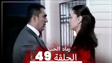 المسلسل التركي رماد الحب الحلقة 49 النسخة الطويلة Yanik