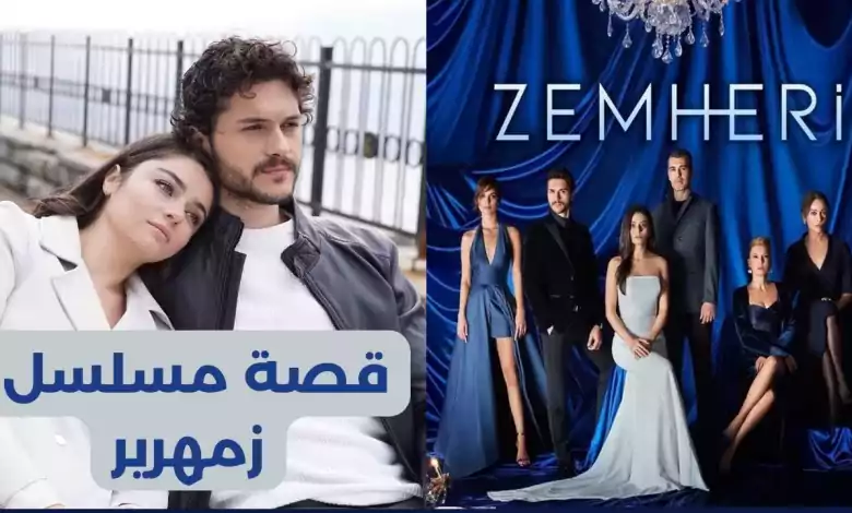 المسلسل التركي زمهرير Zemheri