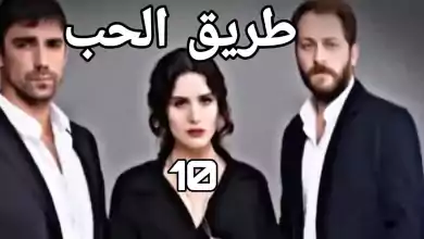 المسلسل التركي طريق الحب بالعربية الحلقة10Turkish serie Love Road