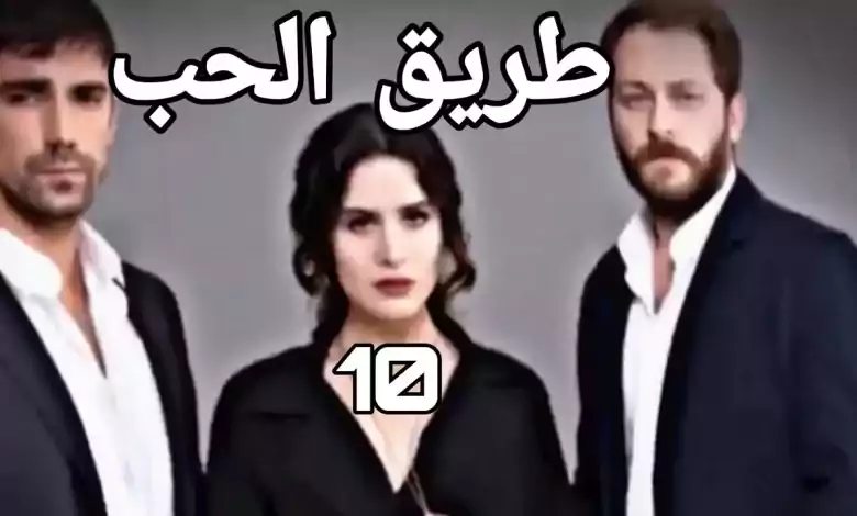 المسلسل التركي طريق الحب بالعربية الحلقة10Turkish serie Love Road