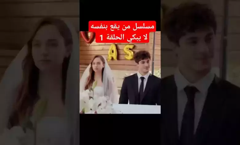 المسلسل التركي من يقع بنفسه لا يبكي الحلقة 1