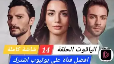 الياقوت الحلقة 14 شاشة كاملة