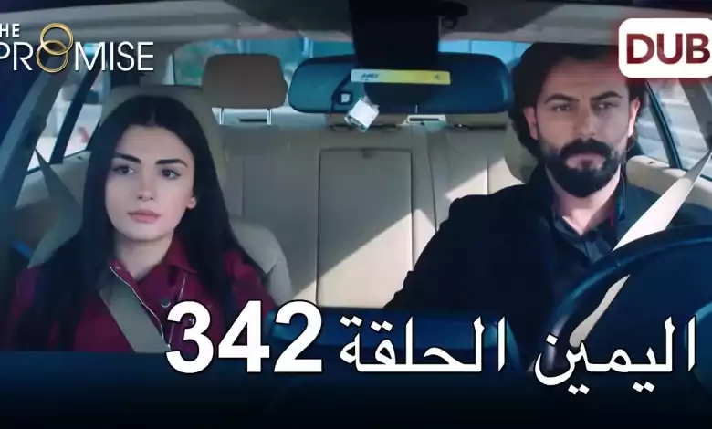 اليمين الحلقة 342 مدبلج عربي