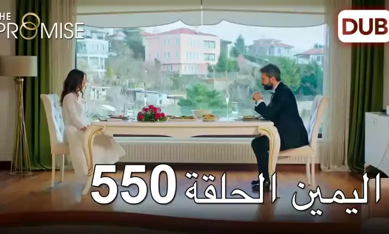 اليمين الحلقة 550 مدبلج عربي