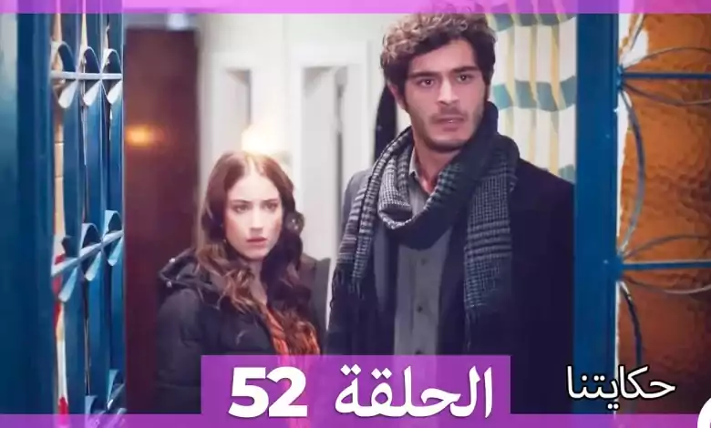 حكايتنا الحلقة 52 HD