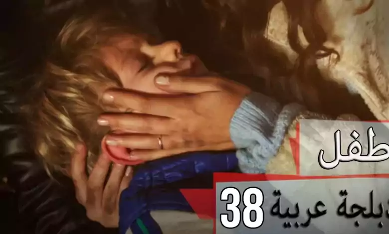 دبلجة عربية مسلسل الطفل الحلقة 38 Cocuk