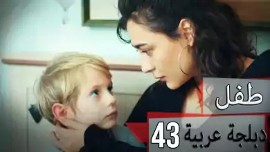 دبلجة عربية مسلسل الطفل الحلقة 43 Cocuk