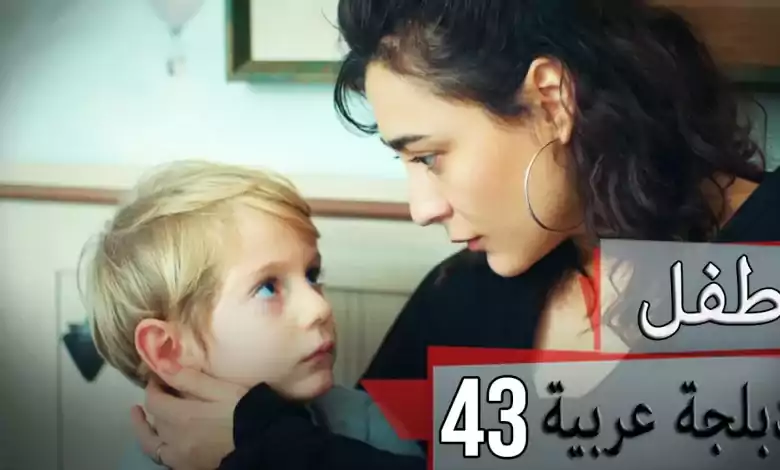 دبلجة عربية مسلسل الطفل الحلقة 43 Cocuk
