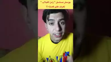 شاهد بوستر المسلسل التركي الجديد زمن اللبلاب وهذه