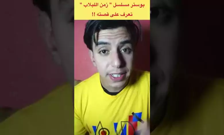 شاهد بوستر المسلسل التركي الجديد زمن اللبلاب وهذه