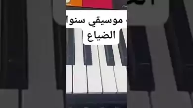 عزف موسيقي المسلسل التركي سنوات الضياع piano shorts