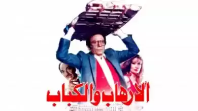 فيلم الارهاب والكباب 1992 HD