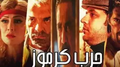 فيلم حرب كرموز HDRip 2018