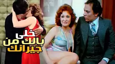 فيلم خلي بالك من جيرانك 1979 HD