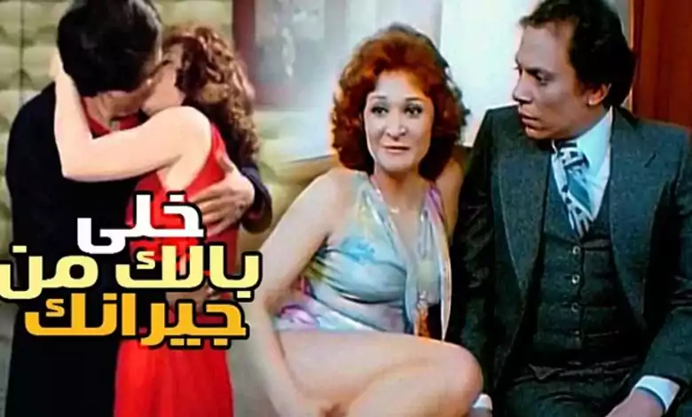 فيلم خلي بالك من جيرانك 1979 HD