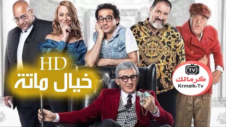 فيلم خيال ماتة مشاهدة وتحميل HD 720p