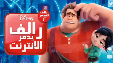 فيلم رالف يدمر الانترنت 2018 مدبلج اون لاين HD