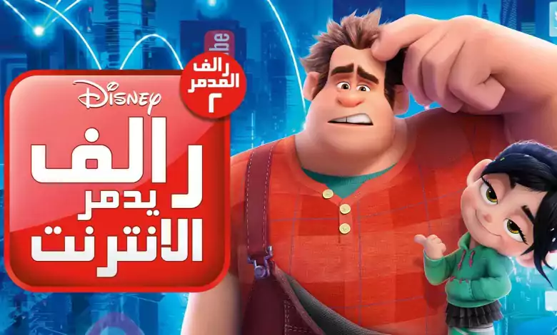 فيلم رالف يدمر الانترنت 2018 مدبلج اون لاين HD