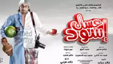 فيلم عسل اسود 2010 HD