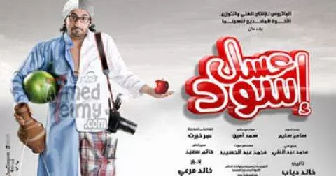 فيلم عسل اسود 2010 HD jpg