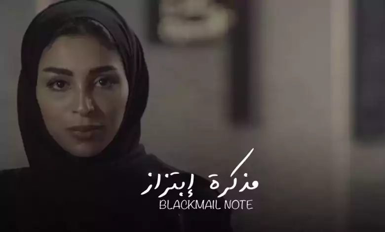 فيلم مذكرة ابتزاز 2020