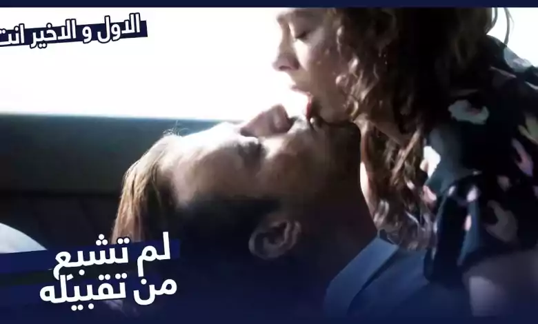 لحظات عاطفية في السيارة مسلسل الاول و الاخير انت