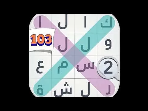 لعبة كلمة السر المجموعة التاسعة مرحلة 103 jpg