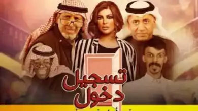 مسرحية تسجيل دخول HD 720p