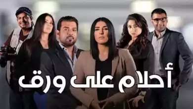 مسلسل احلام علي ورق الحلقة 1 الاولي HD