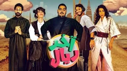 مسلسل اخر ريال الحلقة 1 الاولي HD