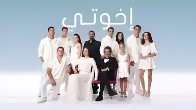 مسلسل اخوتي 3 الحلقة 16 السادسة عشر مدبلجة HD