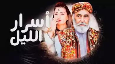 مسلسل اسرار الليل الحلقة 3 الثالثة HD