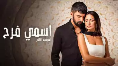 مسلسل اسمى فرح 2 الحلقة 1 الاولى مدبلجة HD