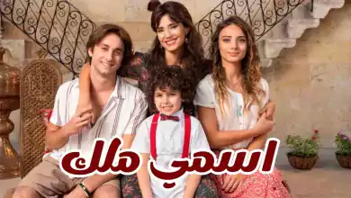 مسلسل اسمي ملك الحلقة 4 الرابعة مدبلجة HD