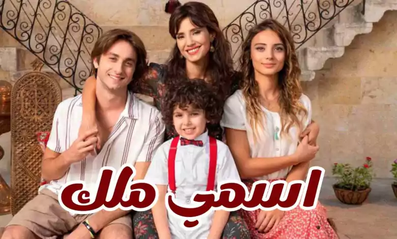 مسلسل اسمي ملك الحلقة 4 الرابعة مدبلجة HD