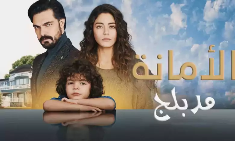 مسلسل الامانة الحلقة 421 مدبلجة HD